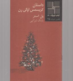 عکس داستان کریسمس اوگی رن