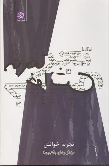 عکس تجربه خوانش
