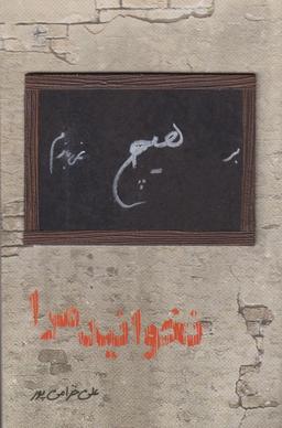 عکس نخوانید مرا