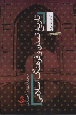 عکس تاریخ تمدن و فرهنگ اسلامی