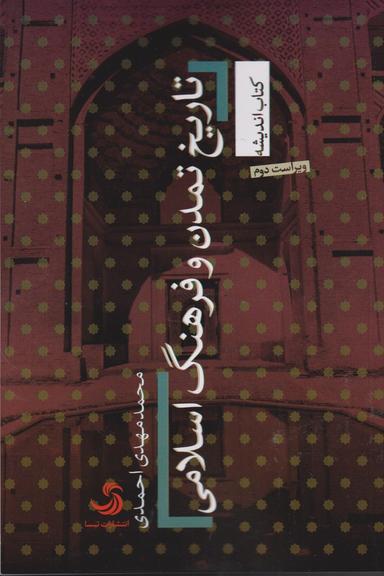 عکس تاریخ تمدن و فرهنگ اسلامی
