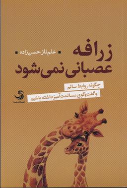عکس زرافه عصبانی نمی‌شود