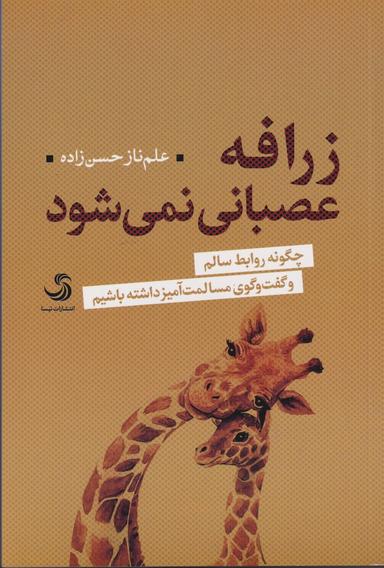 عکس زرافه عصبانی نمی‌شود