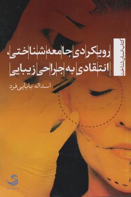 عکس رویکردی جامعه‌شناختی، انتقادی به جراحی زیبایی