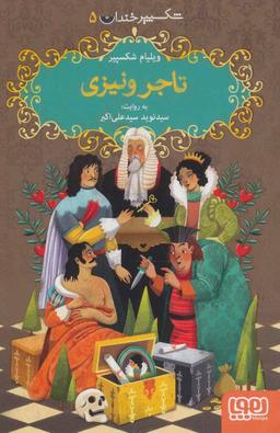 عکس شکسپیر خندان ۵ تاجر ونیزی هوپا