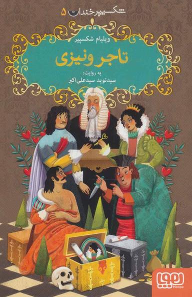 عکس شکسپیر خندان ۵ تاجر ونیزی هوپا