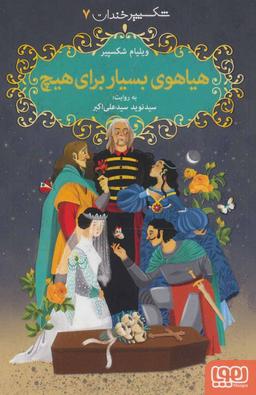 عکس شکسپیر خندان ۷ هیاهوی بسیار برای هیچ هوپا