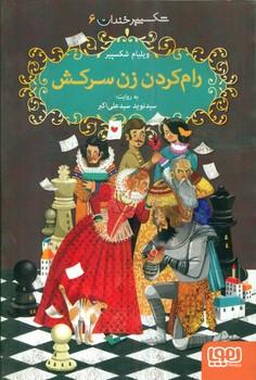 عکس شکسپیر خندان ۶ رام کردن زن سرکش هوپا