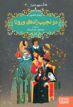 عکس شکسپیر خندان ۳ دو نجیب‌زادهٔ ورونا هوپا