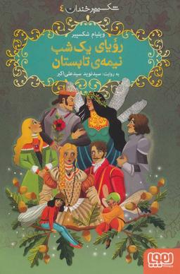 عکس شکسپیر خندان ۴ رؤیای یک شب نیمهٔ تابستان هوپا