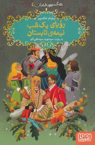 عکس شکسپیر خندان ۴ رؤیای یک شب نیمهٔ تابستان هوپا