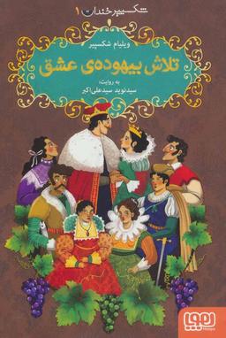 عکس شکسپیر خندان ۱ تلاش بیهودهٔ عشق هوپا