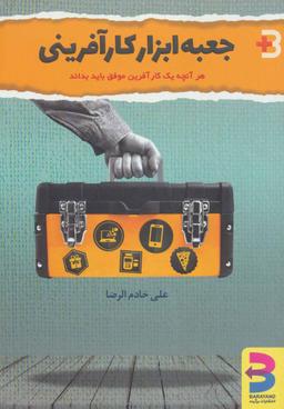 عکس جعبه ابزار کارآفرینی