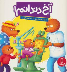 عکس آخ دندانم!