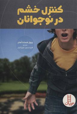 عکس کنترل خشم در نوجوانان