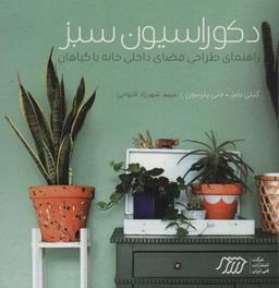 عکس دکوراسیون سبز: راهنمای طراحی فضای داخلی خانه با گیاهان