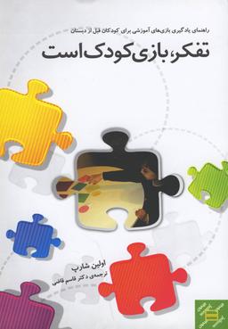 عکس تفکر بازی کودک است
