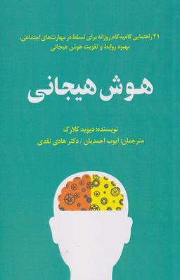 عکس هوش هیجانی