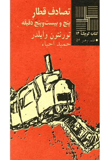 عکس تصادف قطار پنج و بیست و پنج دقیقه