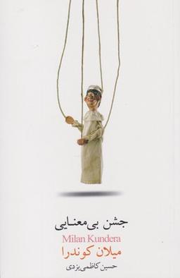 عکس جشن بی‌معنایی