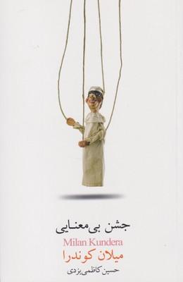 عکس جشن بی‌معنایی