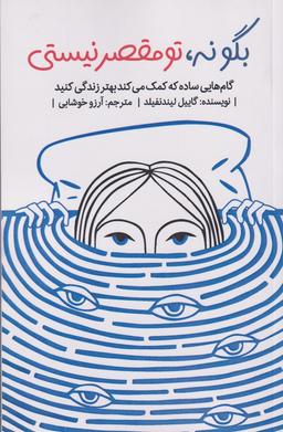 عکس بگو نه، تو مقصر نیستی