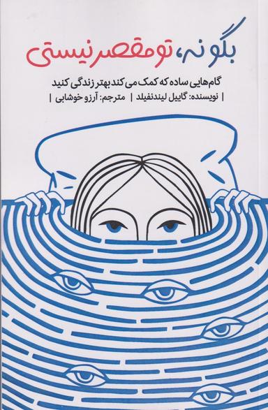 عکس بگو نه، تو مقصر نیستی