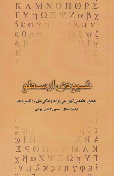 عکس شیوه ارسطویی
