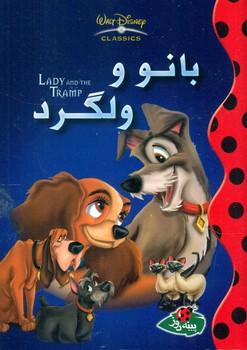 عکس بانو و ولگرد
