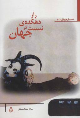 عکس راز دهکدهٔ نیست در جهان