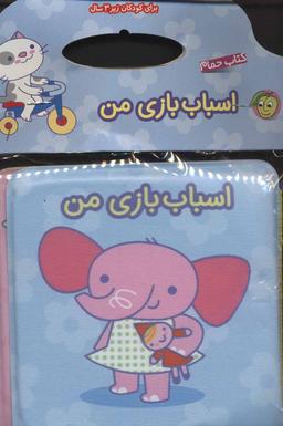 عکس اسباب بازی من