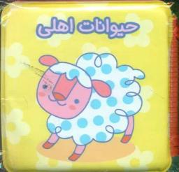 عکس حیوانات اهلی