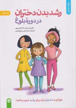 عکس رشد بدن دختران در دوره بلوغ