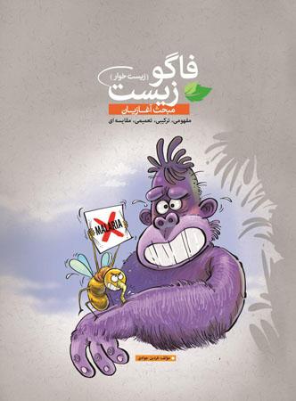 عکس فاگوزیست مبحث آغازیان