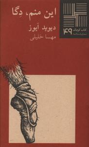 عکس این منم، دگا