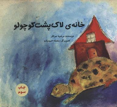 عکس خانهٔ لاک‌پشت کوچولو