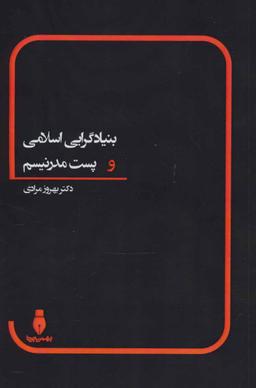 عکس بنیادگرایی اسلامی و پست‌مدرنیسم