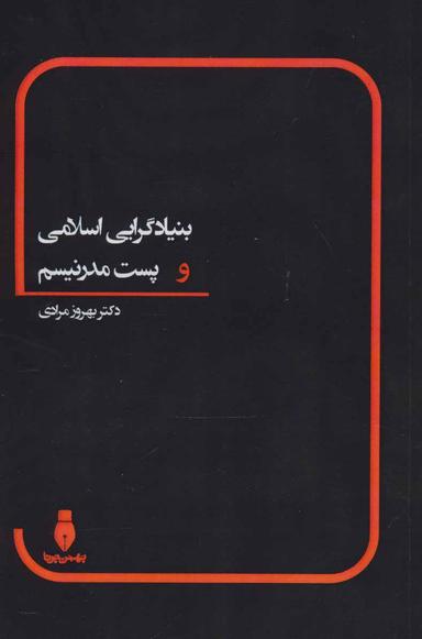 عکس بنیادگرایی اسلامی و پست‌مدرنیسم