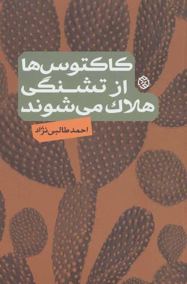 عکس کاکتوس‌ها از تشنگی هلاک می‌شوند