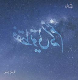 عکس فقط تویی که منم