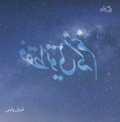 عکس فقط تویی که منم