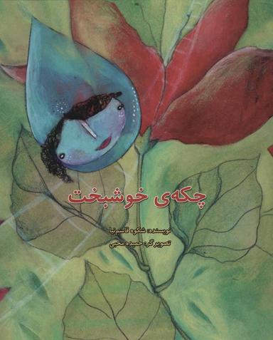 عکس چکهٔ خوشبخت