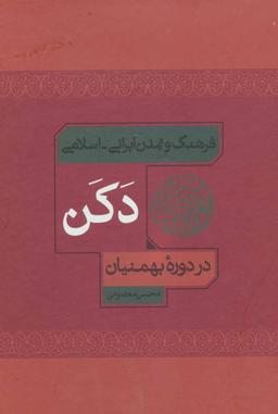 عکس فرهنگ و تمدن ایرانی - اسلامی دکن در دوره بهمنیان
