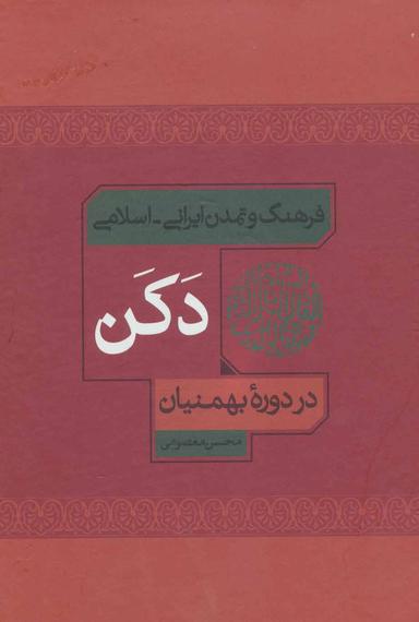 عکس فرهنگ و تمدن ایرانی - اسلامی دکن در دوره بهمنیان