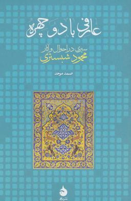 عکس عارفی با دو چهره