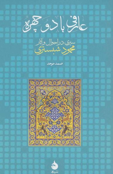 عکس عارفی با دو چهره