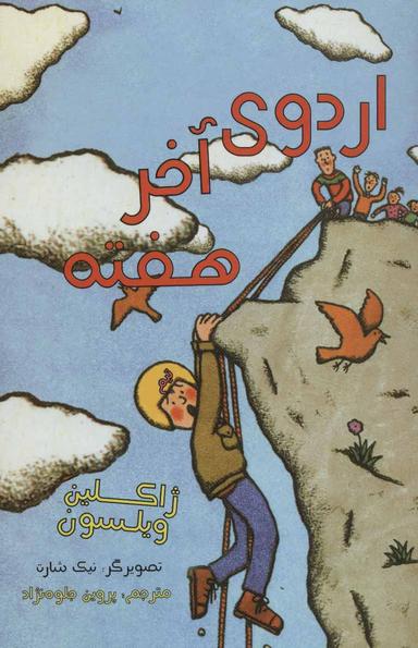 عکس اردوی آخر هفته