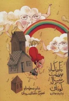 عکس رنگین کمان هفت سال کودکی