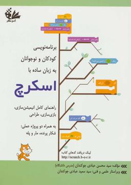 عکس برنامه‌نویسی کودکان و نوجوانان به زبان ساده با اسکرچ