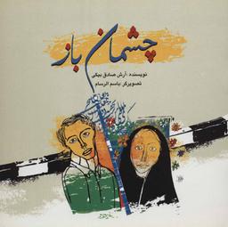 عکس چشمان باز